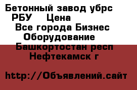 Бетонный завод убрс-10 (РБУ) › Цена ­ 1 320 000 - Все города Бизнес » Оборудование   . Башкортостан респ.,Нефтекамск г.